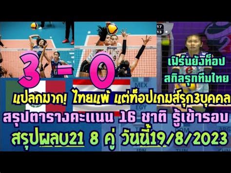 สรปคะแนน16ชาต เขา ตกรอบ สรป วอลเลยหญงU21 8ควนนไทยแพ