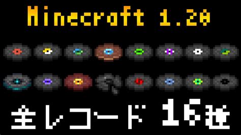 マインクラフト 全てのレコード 120 Youtube