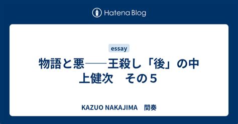 物語と悪――王殺し「後」の中上健次 その5 Kazuo Nakajima 間奏