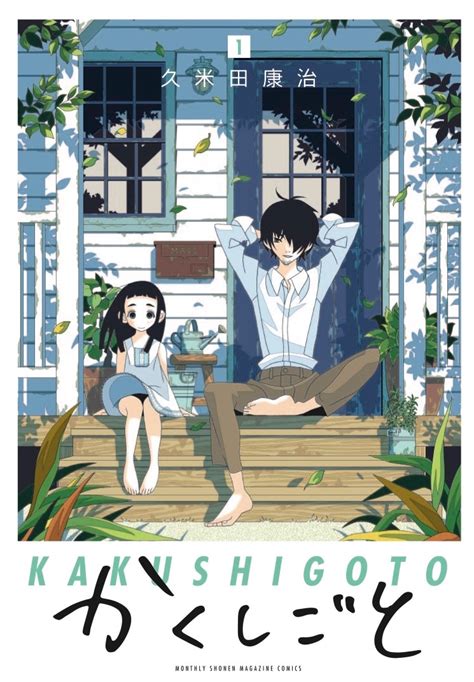 「かくしごと」1巻 「かくしごと」アニメ化記念、「絶望先生」全30巻など久米田康治作品が一部無料に [画像ギャラリー 1 4