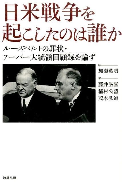 楽天ブックス 日米戦争を起こしたのは誰か ルーズベルトの罪状・フーバー大統領回顧録を論ず 藤井厳喜 9784585230366 本