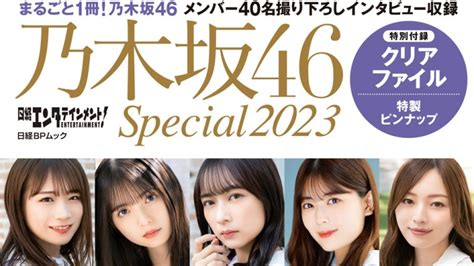 乃木坂46・40名のメンバーが登場！「日経エンタテインメント 乃木坂46 Special 2023」が発売決定│推しごと