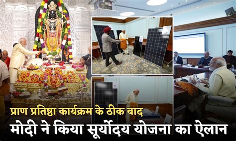 Pradhan Mantri Suryoday Yojana राम मंदिर प्राण प्रतिष्ठा कार्यक्रम के