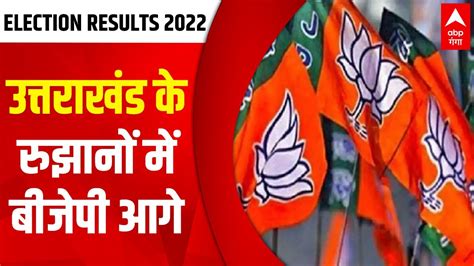 Uttarakhand Election Result 2022 उत्तराखंड के रुझानों में Bjp 36 सीटों