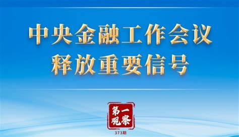 第一观察丨中央金融工作会议释放重要信号凤凰网湖北 凤凰网