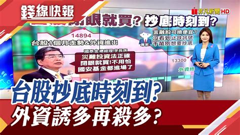 閉眼買不用怕李長庚災難投資台股長期致勝 外資終止連9賣 誘多再殺多 房市預備反轉了嗎│主播李瀅瀅｜【錢線快報】20221004｜非凡