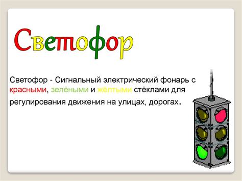 Светофор презентация онлайн