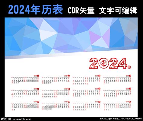 2024年历设计图 其他 广告设计 设计图库 昵图网