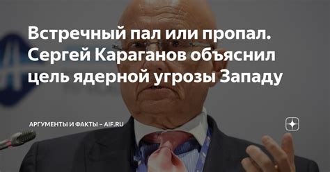 Встречный пал или пропал. Сергей Караганов объяснил цель ядерной угрозы ...