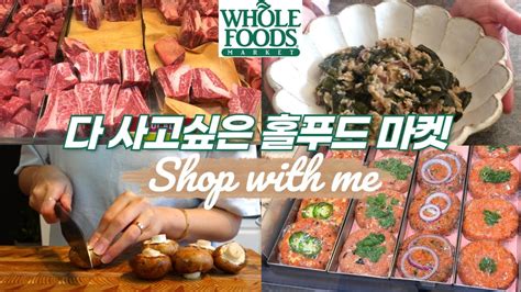 미국 Vlog 홀푸드 추천템 Shop With Me At Whole Foods Market Youtube