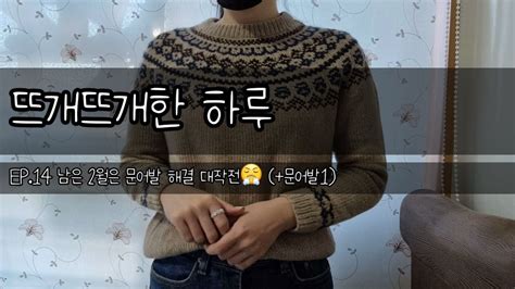 뜨개뜨개한 하루 Ep14 남은 2월은 문어발 해결 대작전문어발1 Dubula Sweater 뜨개팟캐스트 뜨개