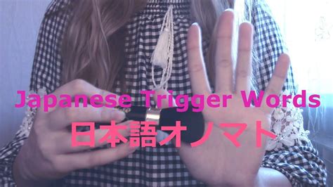 【音フェチ Asmr】日本語オノマトペ Japanese Trigger Words Youtube