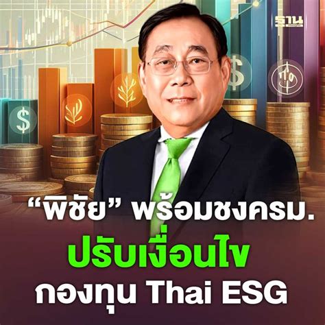 ฐานเศรษฐกิจthansettakij “พิชัย” พร้อมชงครม ปรับเงื่อนไขกองทุน Thai