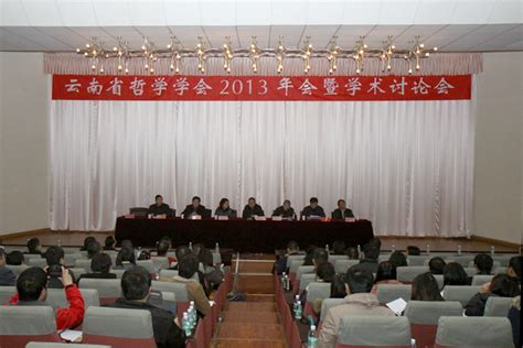 云南省哲学学会2013年会暨学术讨论会在我校召开 云南农业大学 新闻网