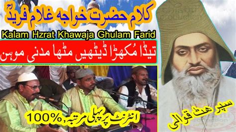 Kalam Khawaja Ghulam Fareed Tede Mukhray Dithay Mitha Madni Mohan