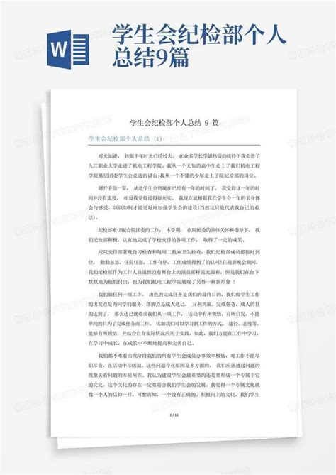 学生会纪检部个人总结9篇word模板下载 编号qzrreorb 熊猫办公