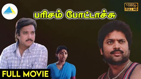 Parisam Pottachu Tamil Full Movie Pandiyan