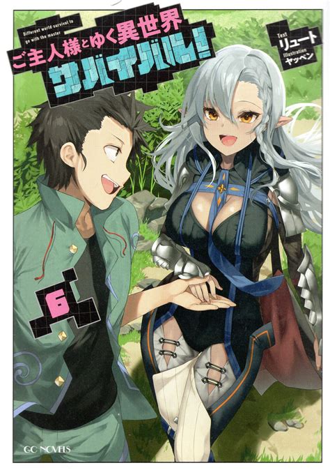 マイクロマガジン社 Gcノベルズ リュート ご主人様とゆく異世界サバイバル 6 まんだらけ Mandarake