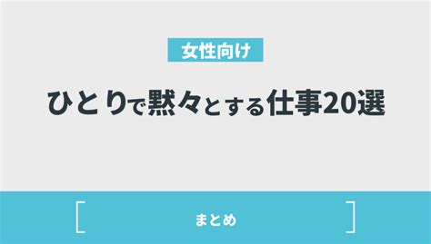 【高収入も実現】女性が1人でできる仕事20選！黙々とする正社員・パートの仕事を紹介 Withマーケブログ