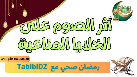 أثر الصوم على المناعة و الخلايا السرطانية رمضان صحي الحلقة الثامنة