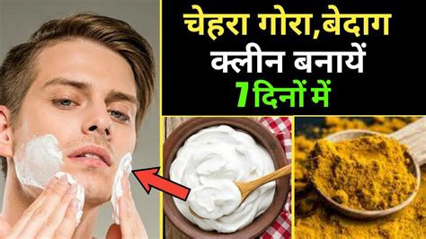 चेहरा गोरा सुंदर बेदाग क्लीन बनाये 7 दिनों में Home Remedy For