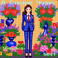 Училка (8 bit) Song Download: Play & Listen Училка (8 bit) Russian MP3 ...