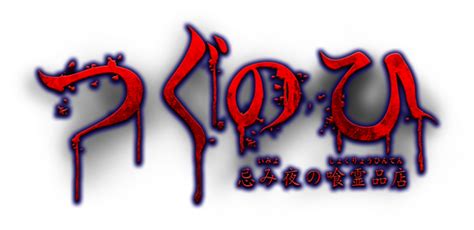 つぐのひ 忌み夜の喰霊品店 ゲームを遊ぶ 日常侵食リアルホラー つぐのひ