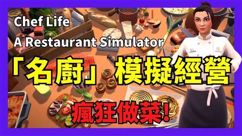 Steam餐廳經營 Chef Life A Restaurant Simulator 挑戰米其林 模擬經營遊戲 經營模擬遊戲