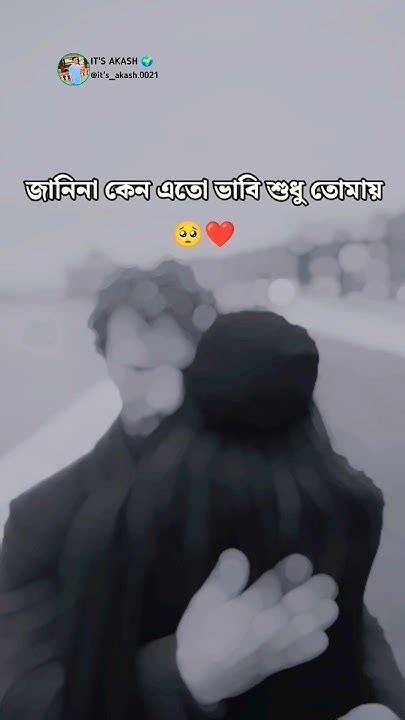 জানিনা কেন এত ভাবি শুধু তোমায় 🥺 ️ Romanticstatus Lovestatus