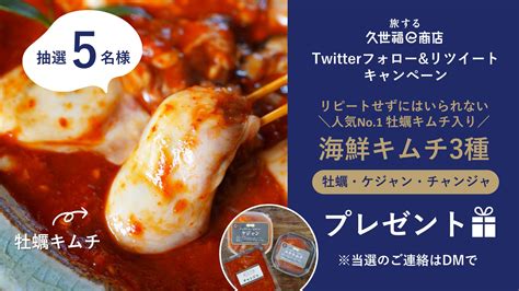 旅する久世福e商店｜たびふく【公式】 On Twitter 📢抽選5名様に、東京上野 第一物産 の「牡蠣キムチ」が当たる🌶 【414