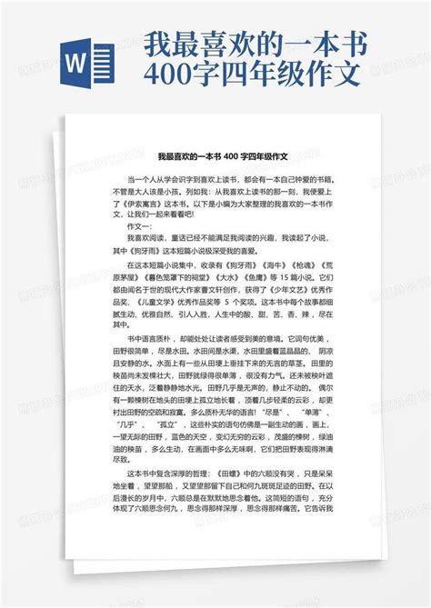 我最喜欢的一本书400字四年级作文 Word模板下载 编号lmkwnjax 熊猫办公