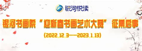 【银河征集】银河书画院“迎新春书画艺术大赛”征集启事 银河悦读