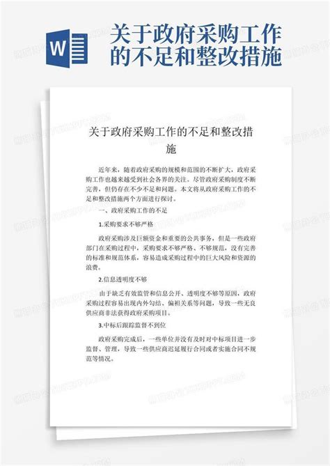 关于政府采购工作的不足和整改措施word模板下载编号qzjwxmna熊猫办公