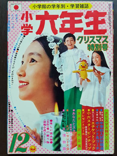 小学 六年生 73年昭和4812月号 ＆ 小六 ヒットソングブック ＆ 中一時代秋季臨時増刊 ＆ Viva75 アイドル・スター