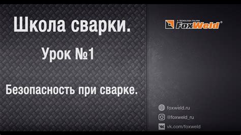 ⚡Школа сварки. Урок № 1. Безопасность при сварке. - YouTube