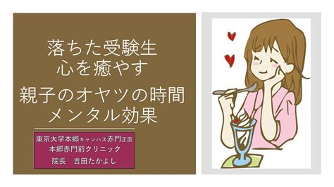 成績が落ちた子どもの心が回復！心療内科医が教える親子のオヤツ時間のメンタル効果 受験専門の心療内科 東大赤門 吉田たかよし