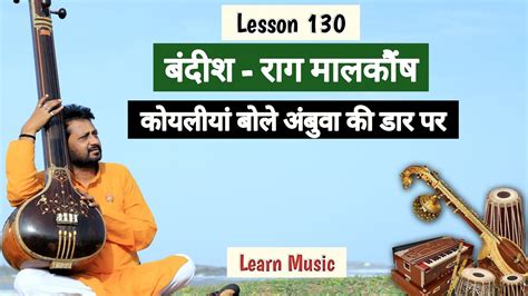 Lesson 130 Bandish Raga Malkaunsh Koyaliya Bole Ambuva Learn