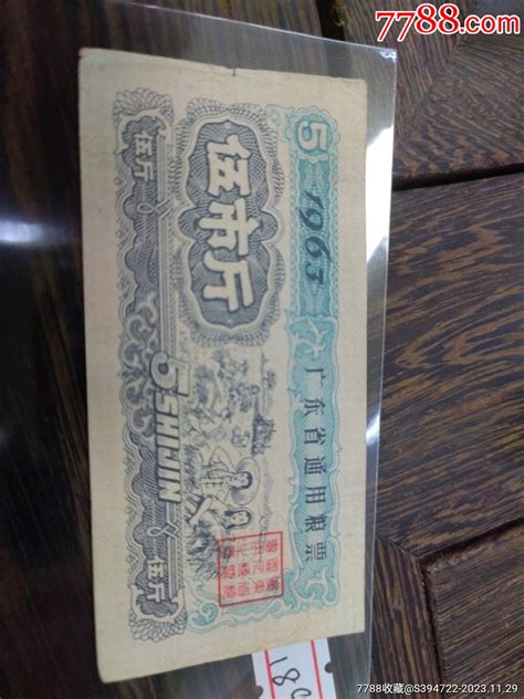 1963年广东通用粮票5斤粮票配件图片收藏价格7788钟表收藏