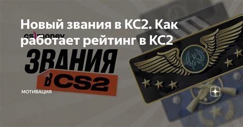 Новый звания в КС2. Как работает рейтинг в КС2 | Мотивация | Дзен