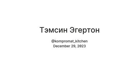Тэмсин Эгертон — Teletype
