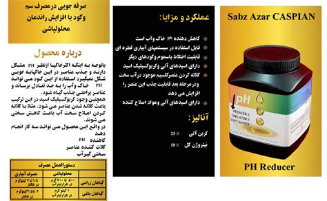 (Ph-Reducer): کاهنده PH – خاصیت کلات کنندگی و سخت گیری آب 250 گرمی ...