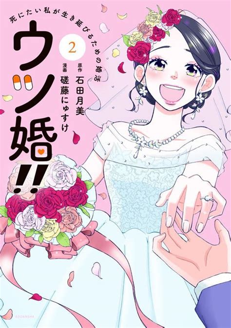 『ウツ婚！！ 死にたい私が生き延びるための婚活（1）』（磋藤 にゅすけ，石田 月美）｜講談社コミックプラス