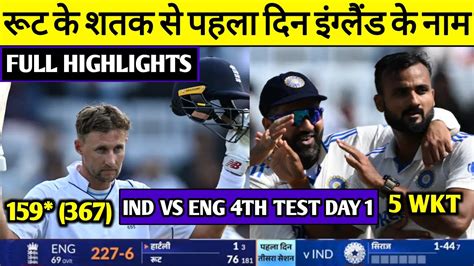 India Vs England 4th Test 1st Day Full Match Highlights • Ind Vs Eng