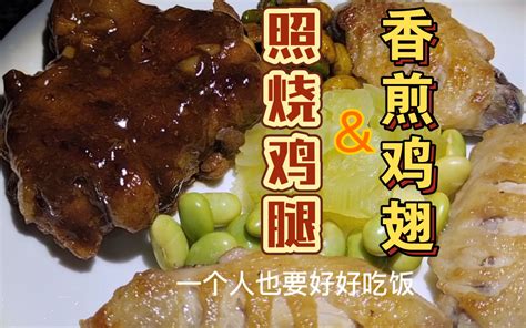 【美食教程】超级简单的照烧鸡腿，鲜嫩多汁，好吃不腻！ 哔哩哔哩