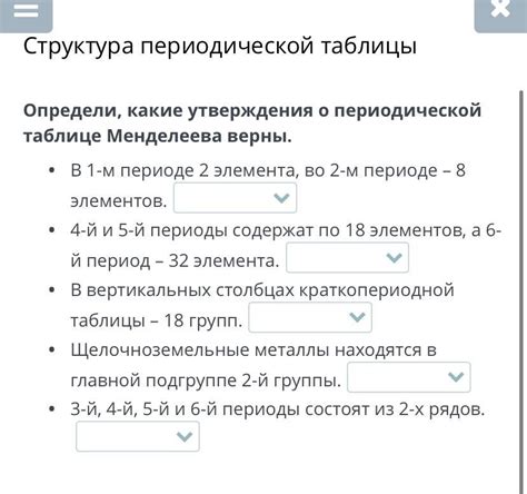 Структура периодической таблицы определи, какие утверждения о ...