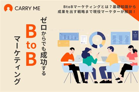 BtoBマーケティングとは基礎知識から成果を出す戦略まで現役マーケターが解説