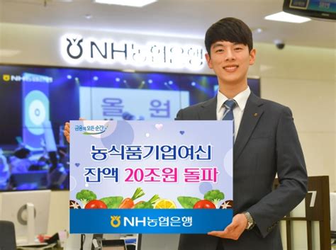 Nh농협은행 농식품기업여신 잔액 20조원 돌파