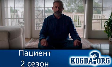 Пациент 2 Сезон: Дата Выхода Новых Серий (Сериал)