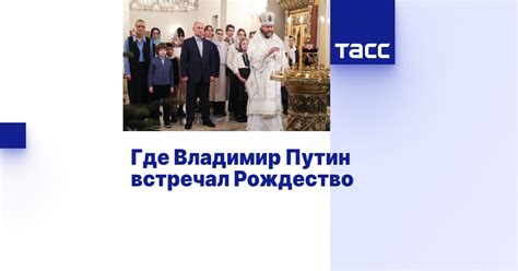 Где Владимир Путин встречал Рождество