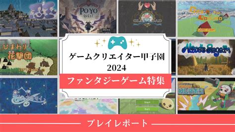 ゲームクリエイター甲子園2024ゲーム作品を遊ぶプレイレポートファンタジー編ゲームクリエイターの楽屋でまったり by Game